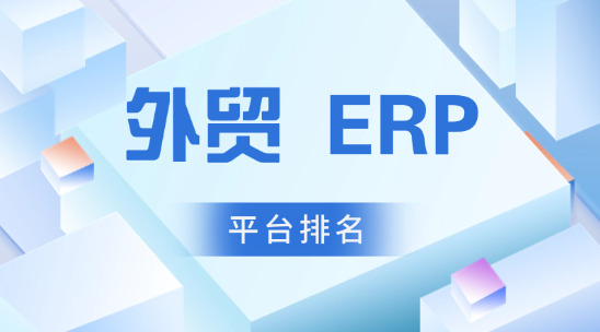 外貿 ERP 平臺排名推薦
