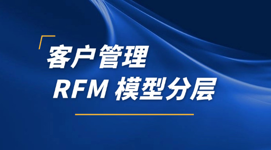 外貿(mào)客戶系統(tǒng)：RFM 模型數(shù)據(jù)分層管理客戶訂單