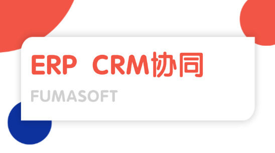 外貿企業數字化轉型：外貿ERP 與 CRM軟件協同助力