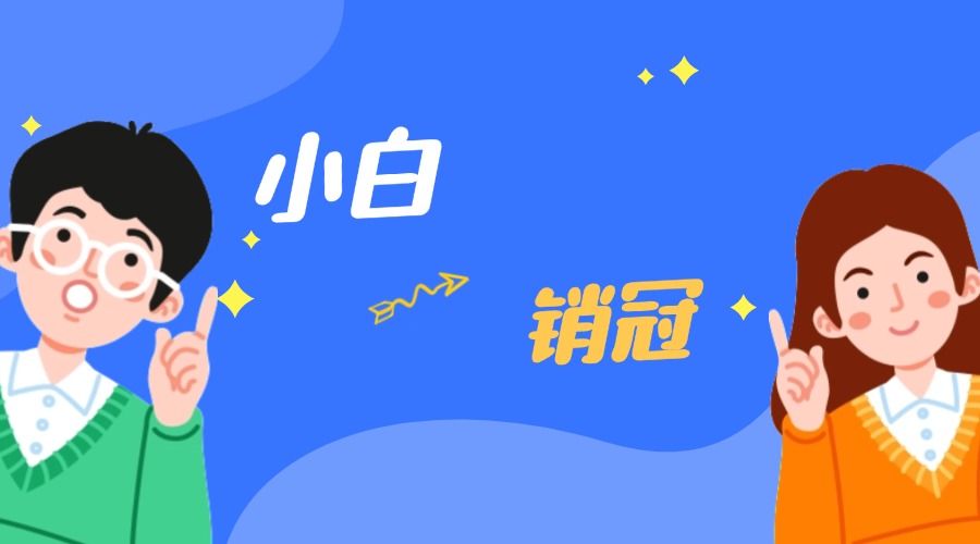 從外貿小白到銷冠的逆襲之路！秘訣見內~