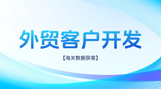 外貿(mào)客戶開(kāi)發(fā)：通過(guò)海關(guān)社媒營(yíng)銷(xiāo)數(shù)據(jù)獲客