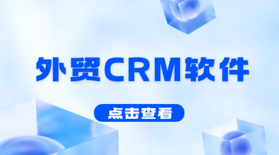 外貿(mào)CRM軟件：外貿(mào)客戶訂單管理優(yōu)化策略
