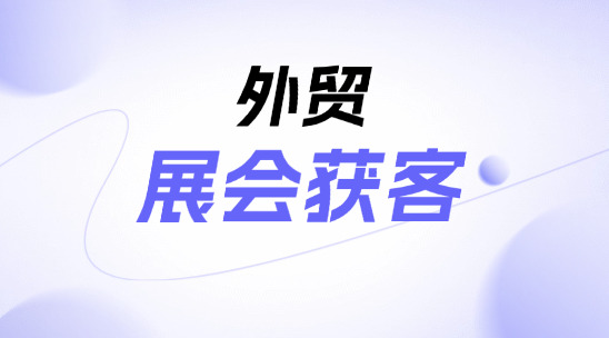 外貿(mào)展會(huì)獲客：綜合展會(huì)數(shù)據(jù)獲客平臺(tái)