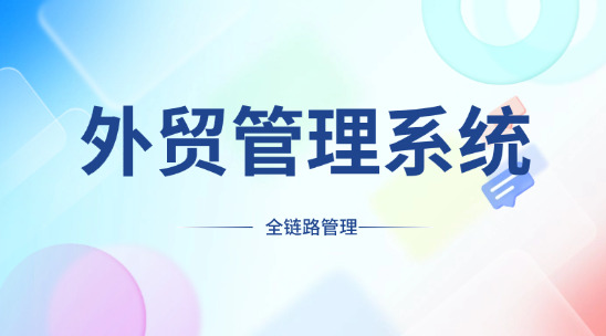 外貿(mào)管理系統(tǒng)：智能外貿(mào)全鏈路管理