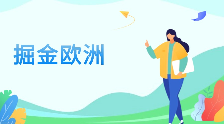 掘金歐洲市場，外貿銷冠的開發指南！