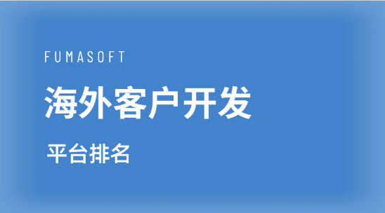 海外客戶開(kāi)發(fā)平臺(tái)排名