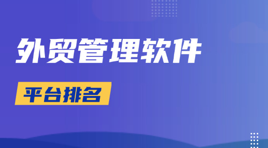 外貿(mào)管理軟件平臺(tái)排名