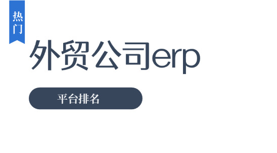 外貿(mào)公司 ERP 平臺(tái)排名