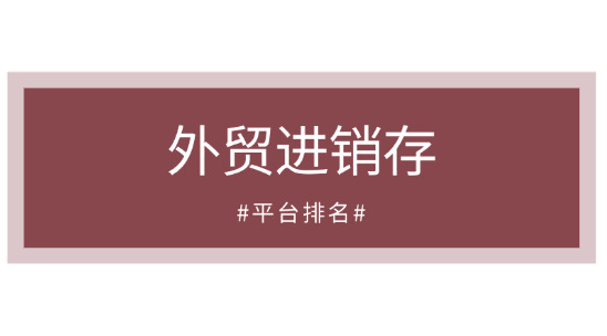外貿(mào)進(jìn)銷(xiāo)存平臺(tái)排名