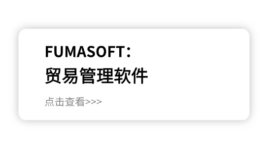 貿(mào)易管理軟件平臺(tái)排名