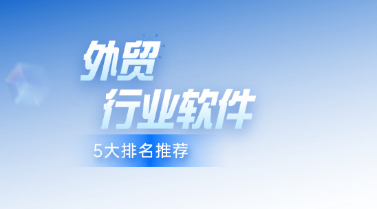 外貿(mào)行業(yè)軟件5大排名推薦
