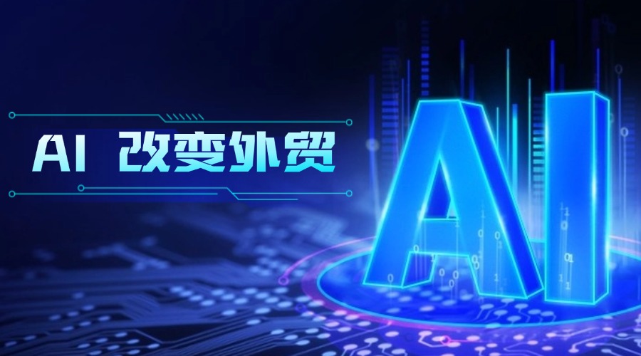 AI時代，外貿管理者將面臨這些挑戰！