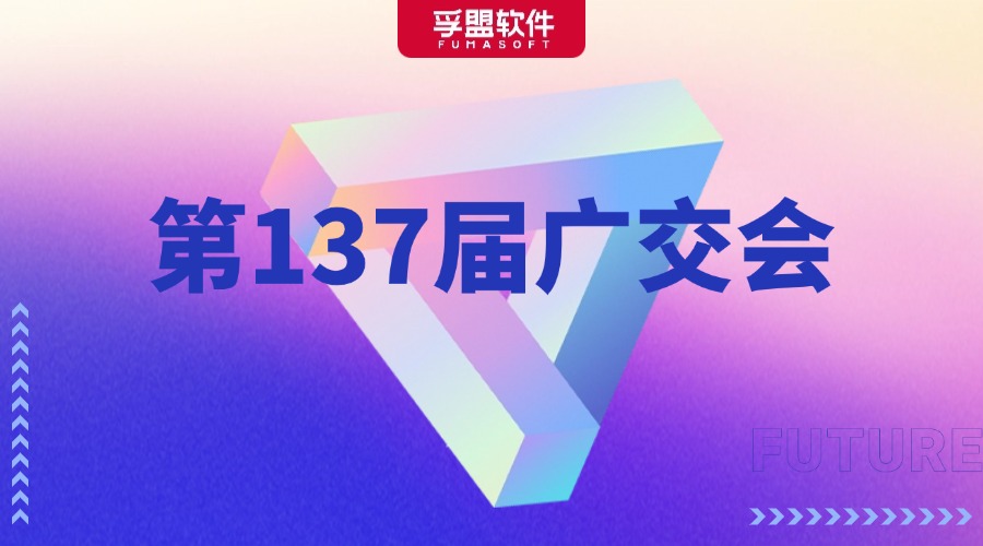 第137屆廣交會即將啟幕！孚盟軟件在中央天橋T7等您！
