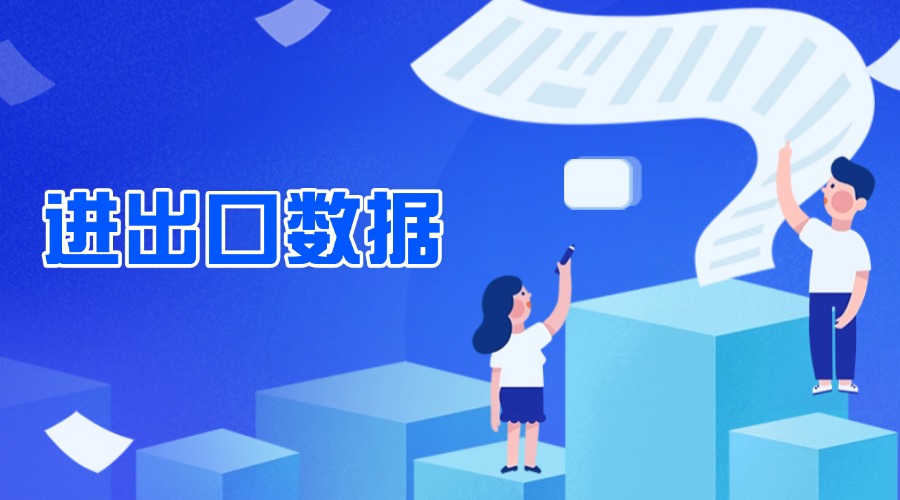 Q1出口金額同比增長(zhǎng)6.9%！最新海關(guān)數(shù)據(jù)出爐！