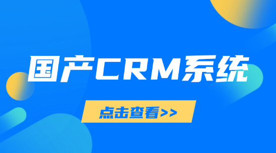 國產CRM系統：效率客戶資源管理