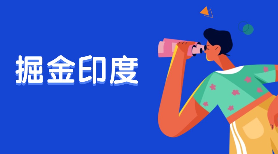 出口印度或迎機(jī)遇！印度市場(chǎng)原來(lái)要這樣開(kāi)發(fā)！