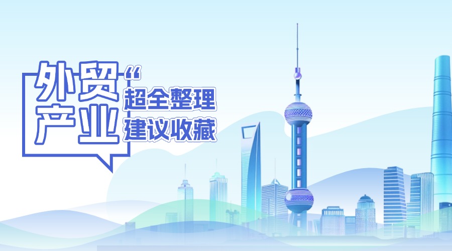 上海外貿(mào)產(chǎn)業(yè)帶匯總，建議收藏！