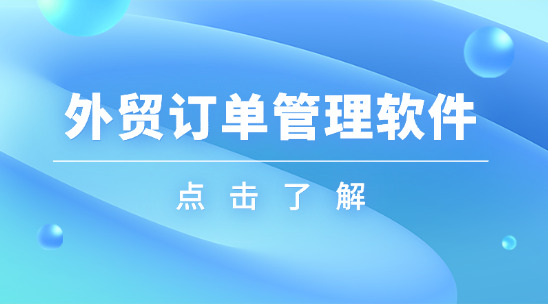 外貿訂單管理軟件：從訂單創建到交付的全周期管控