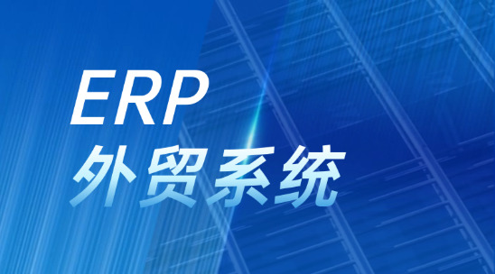 ERP外貿系統：破解跨境貿易管理難題