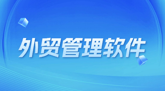 CRM外貿管理軟件：如何解決客戶分層粗放、數據孤島嚴重的問題？