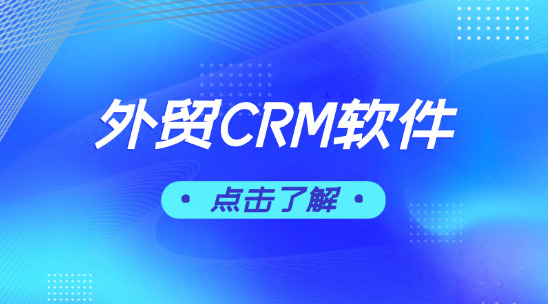 外貿CRM軟件：如何實現精細化運營？