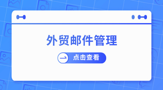 外貿郵件管理：構建外貿出口效率溝通生態