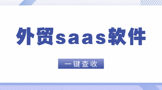 外貿(mào)saas軟件：定制化解決方案驅(qū)動(dòng)外貿(mào)出口交易升級(jí)