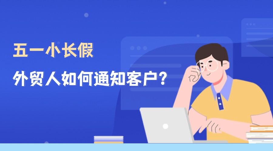 五一小長(zhǎng)假，優(yōu)秀外貿(mào)人的工作計(jì)劃表！