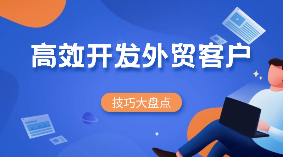 外貿(mào)獲客方法匯總，別再說(shuō)找不到客戶啦！