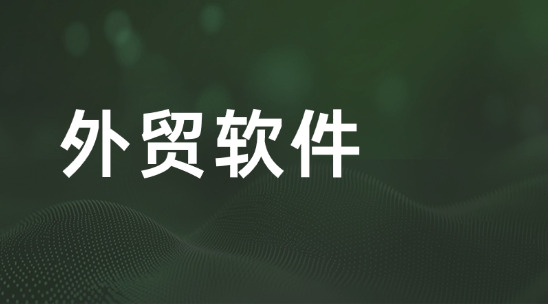 外貿(mào)軟件2025實(shí)用排名推薦