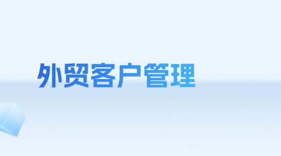 外貿(mào)客戶管理2025軟件排名推薦