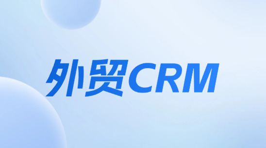 外貿(mào)crm2025軟件排名推薦