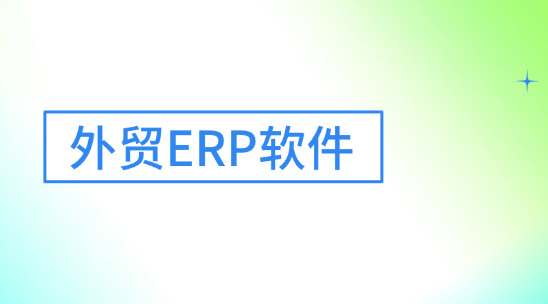 外貿(mào)ERP軟件2025排名推薦