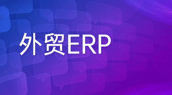 外貿(mào)ERP：數(shù)字化管理獲取外貿(mào)商機(jī)