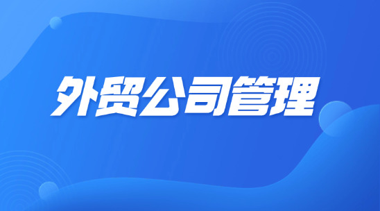 外貿(mào)公司管理：數(shù)字智能化轉(zhuǎn)型