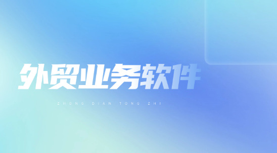 外貿業務CRM在外貿業務中重要嗎?