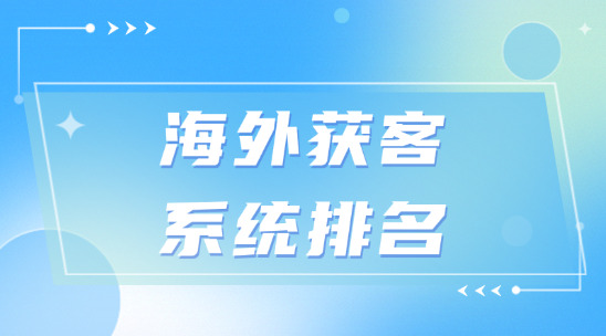 海外獲客系統(tǒng)排名