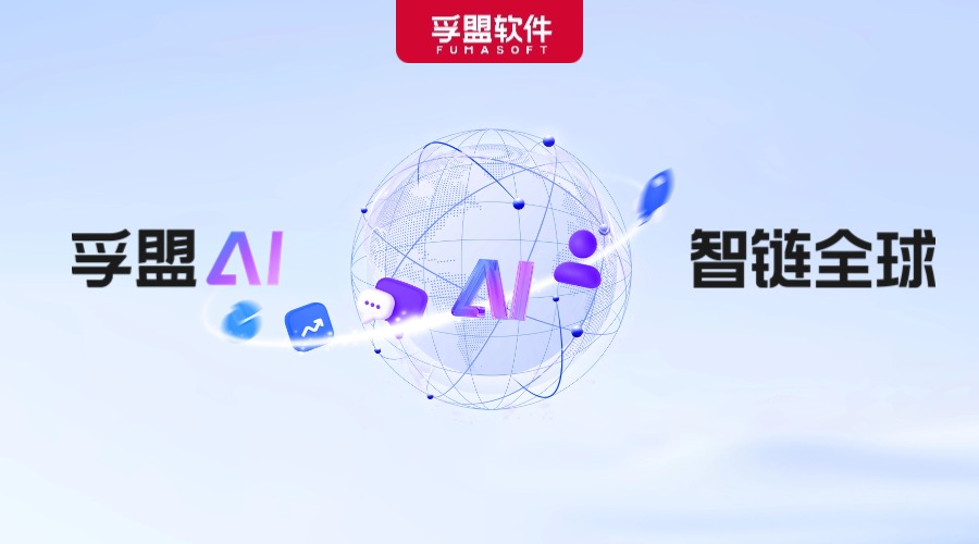 「孚盟AI 智鏈全球」——孚盟AI Pro發(fā)布會(huì)即將啟幕！