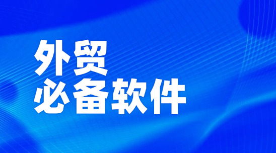 外貿必備軟件：構建外貿業務體系