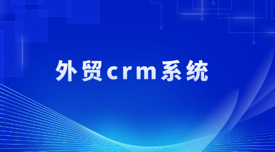外貿CRM系統排行榜