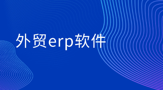 外貿ERP軟件排行榜