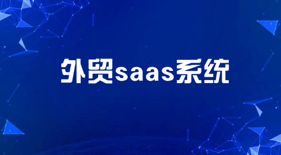 外貿SaaS系統排行榜