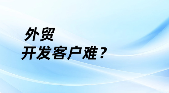外貿開發客戶難？外貿軟件crm一鍵破局
