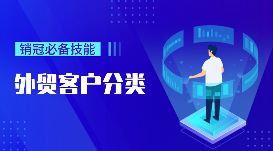 外貿客戶分類做不好？9個維度教你分辨高潛客戶！