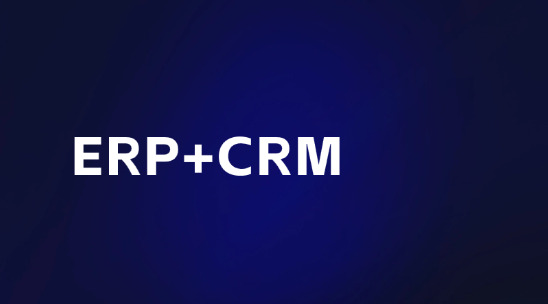 外貿erp+crm，解決企業客戶與訂單管理雙重痛點