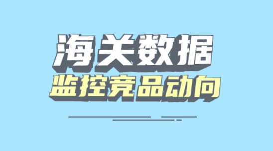 海關數據軟件：實時監控競品出口動向