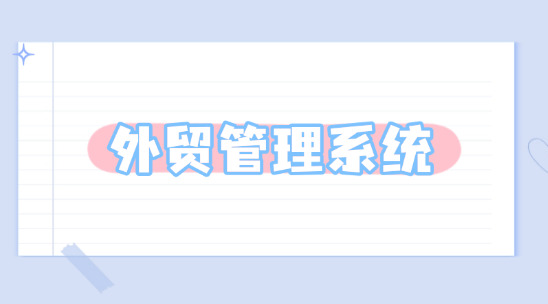 外貿管理系統：助力企業實現管理規劃