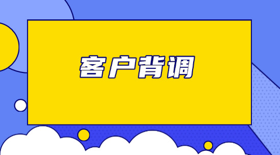 客戶背調：借助征信快速識別新客戶
