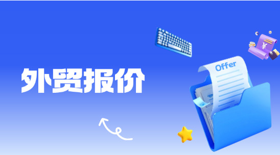 外貿報價體系怎么做？從策略軟件制定到模板優化