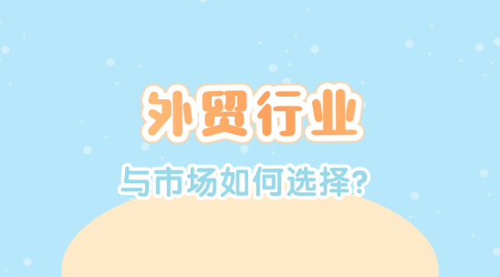 外貿行業與市場如何選擇？